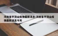 河南省平顶山疫情最新消息:河南省平顶山疫情最新消息今天