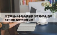 南京明确48小时内核酸阴性证明标准/南京48小时核酸检测阴性证明