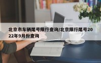 北京市车辆尾号限行查询/北京限行尾号2022年9月份查询