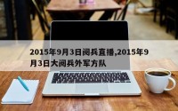 2015年9月3日阅兵直播,2015年9月3日大阅兵外军方队