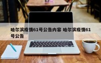 哈尔滨疫情61号公告内容 哈尔滨疫情61号公告