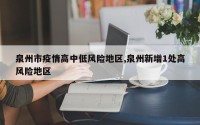泉州市疫情高中低风险地区,泉州新增1处高风险地区
