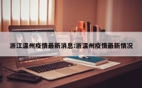 浙江温州疫情最新消息:浙温州疫情最新情况