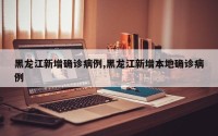 黑龙江新增确诊病例,黑龙江新增本地确诊病例