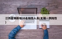 江苏无锡新增35名阳性人员(无锡一例阳性)