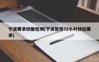 宁波要求核酸检测(宁波暂停72小时核检要求)