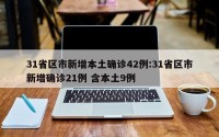 31省区市新增本土确诊42例:31省区市新增确诊21例 含本土9例