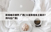 新增确诊病例 广西(31省新增本土确诊7例均在广西)