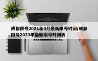 成都限号2021年3月最新限号时间/成都限号2023年最新限号时间表