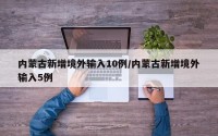 内蒙古新增境外输入10例/内蒙古新增境外输入5例