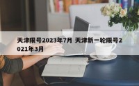 天津限号2023年7月 天津新一轮限号2021年3月
