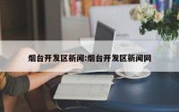 烟台开发区新闻:烟台开发区新闻网
