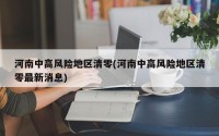 河南中高风险地区清零(河南中高风险地区清零最新消息)