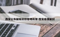 西安公布解除封控管理政策:西安疫情解封