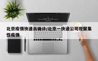 北京疫情快递员确诊/北京一快递公司现聚集性疫情