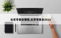 北京冬奥会赛程,北京冬奥会2022