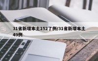 31省新增本土152了例/31省新增本土49例