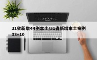 31省新增44例本土/31省新增本土病例33+10