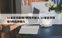 31省区市新增7例境外输入:31省区市新增5例境外输入