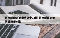 河南新增无症状感染者70例(河南新增无症状感染者1例)