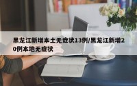 黑龙江新增本土无症状13例/黑龙江新增20例本地无症状