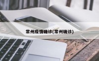 常州疫情确诊(常州确诊)
