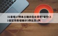 31省增17例本土确诊在北京等7省份:31省区市新增确诊3例北京1例
