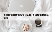 青岛疫情最新情况今日新增/青岛疫情的最新情况