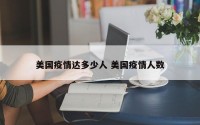 美国疫情达多少人 美国疫情人数