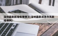 深圳最新新增疫情情况(深圳最新消息今天新增病例)