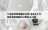 31省区市新增确诊20例 含本土8:31省区市新增确诊42例本土33例