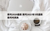 限号2020最新 限号2023年5月最新限号时间表