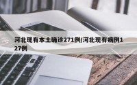 河北现有本土确诊271例/河北现有病例127例