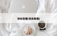 邻水役情(邻水疫情)
