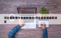 河北省疫情今天最新情况/河北省疫情最新消息
