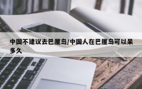 中国不建议去巴厘岛/中国人在巴厘岛可以呆多久