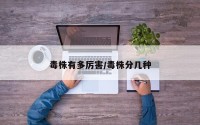 毒株有多厉害/毒株分几种