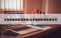 北京的最新防疫政策/北京最新防疫政策文件