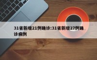 31省新增21例确诊:31省新增27例确诊病例