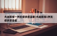 大连新增一例无症状感染者/大连新增1例无症状感染者