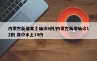 内蒙古新增本土确诊9例/内蒙古新增确诊12例 其中本土10例