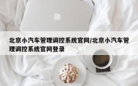 北京小汽车管理调控系统官网/北京小汽车管理调控系统官网登录