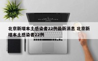 北京新增本土感染者22例最新消息 北京新增本土感染者22例