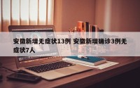 安徽新增无症状13例 安徽新增确诊3例无症状7人