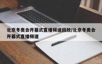 北京冬奥会开幕式直播频道回放/北京冬奥会开幕式直播频道