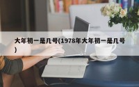 大年初一是几号(1978年大年初一是几号)