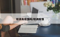 坦洲有疫情吗/坦洲疫情