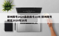 郑州限号2020最新限号10月:郑州限号规定2020年10月