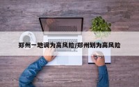 郑州一地调为高风险/郑州划为高风险