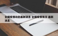 全国疫情动态最新消息 全国疫情情况 最新消息
